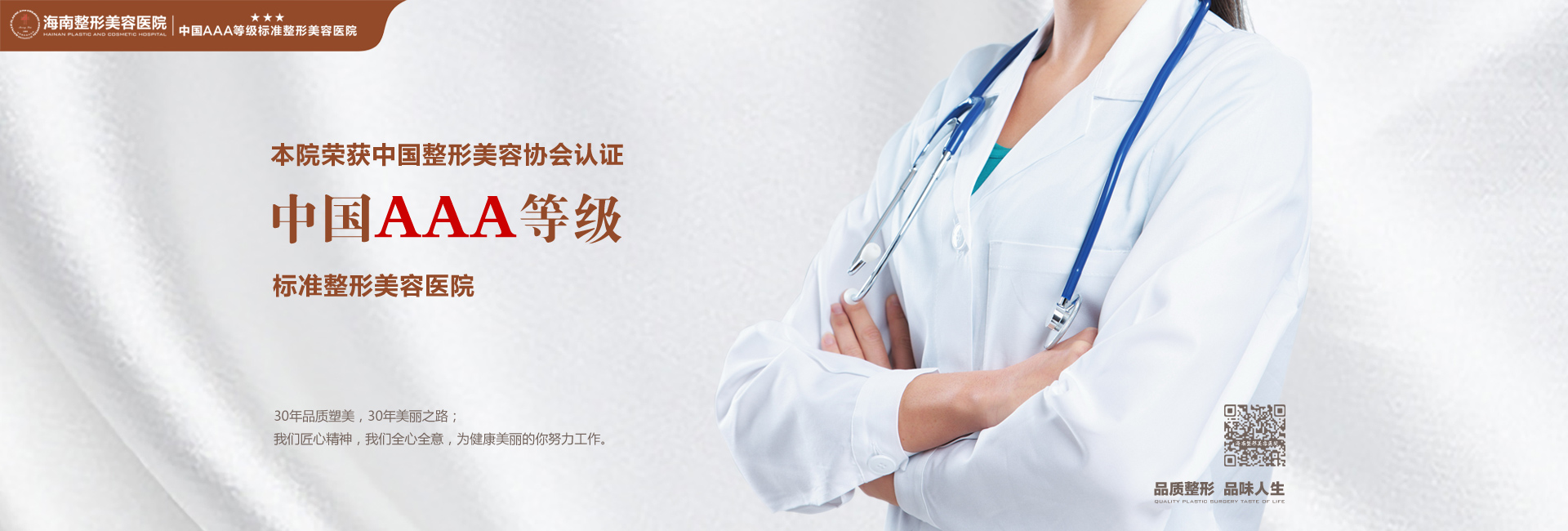 醫(yī)院榮獲中國(guó)AAA等級(jí)標(biāo)準(zhǔn)整形美容醫(yī)院