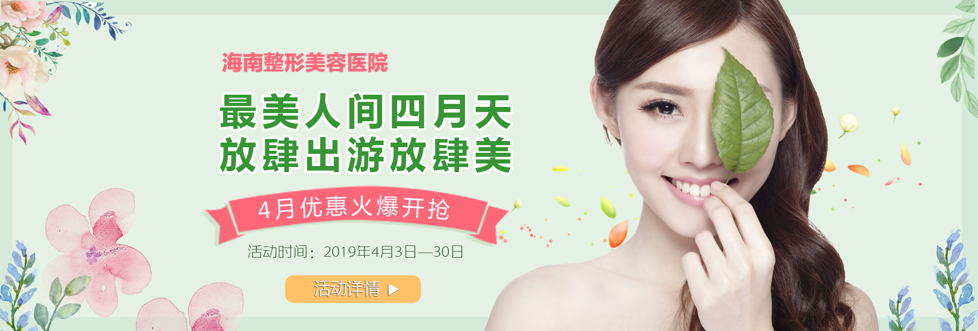 踏青購(gòu)美狂歡4月盛惠，美麗搶先約！