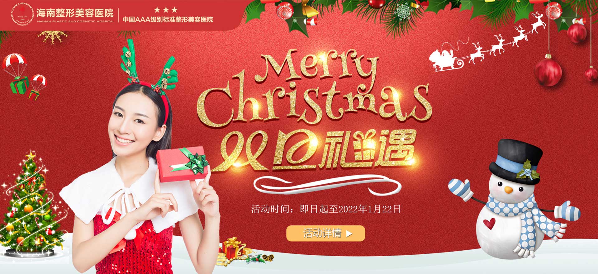 2021雙旦狂歡，暖冬鉅惠，三重好禮惠享全城