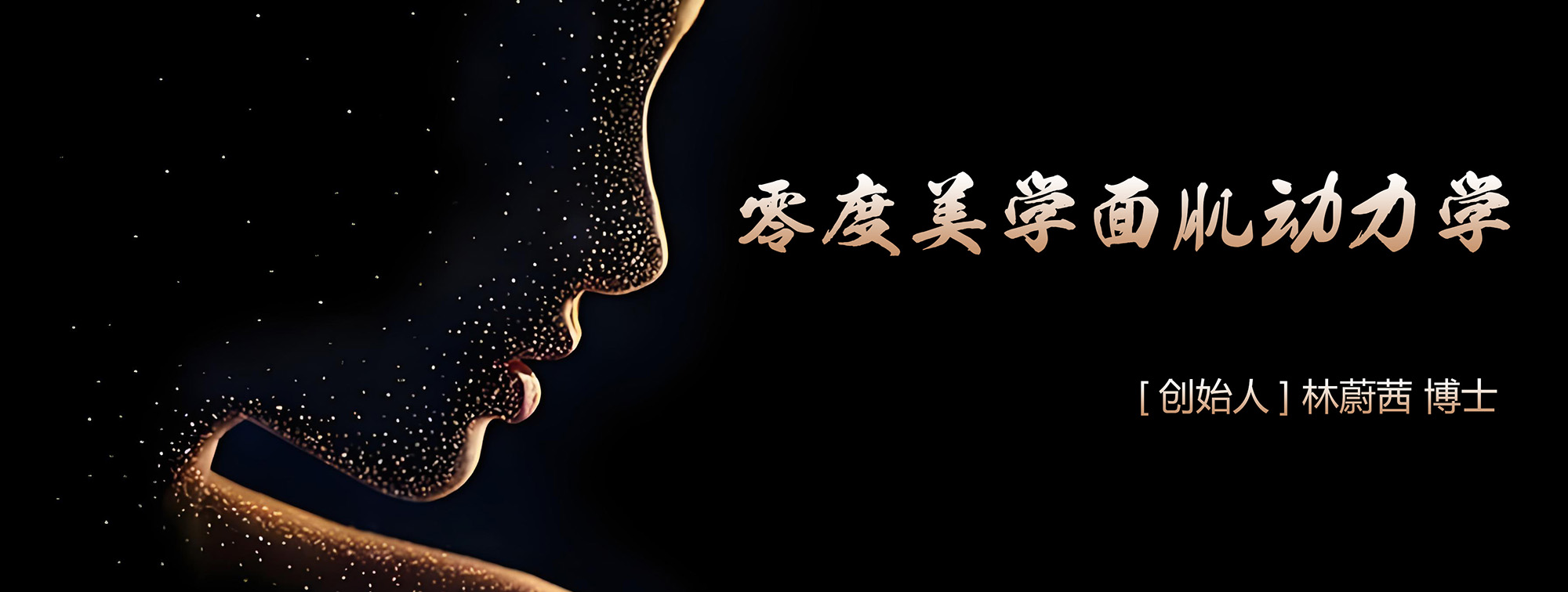 林蔚茜博士之&ldquo;零度美學(xué)面肌動力學(xué)&rdquo;