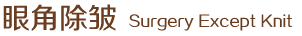 眼角除皺