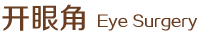 開眼角