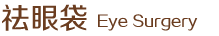 祛眼袋