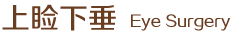 上瞼下垂
