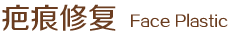 疤痕修復(fù)