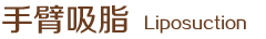 手臂吸脂