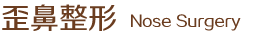 歪鼻整形