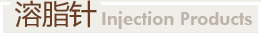 溶脂針