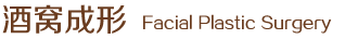 酒窩成形