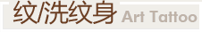 紋/洗紋身