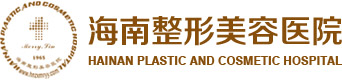 海南整形美容醫(yī)院